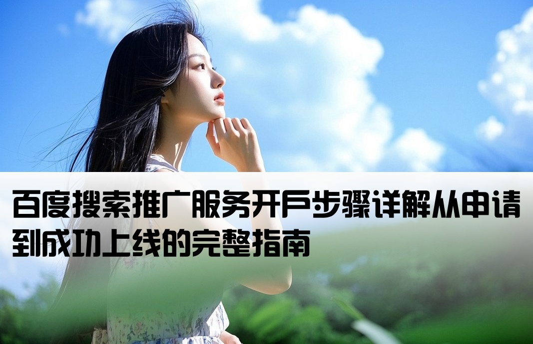 百度大搜推广开户流程