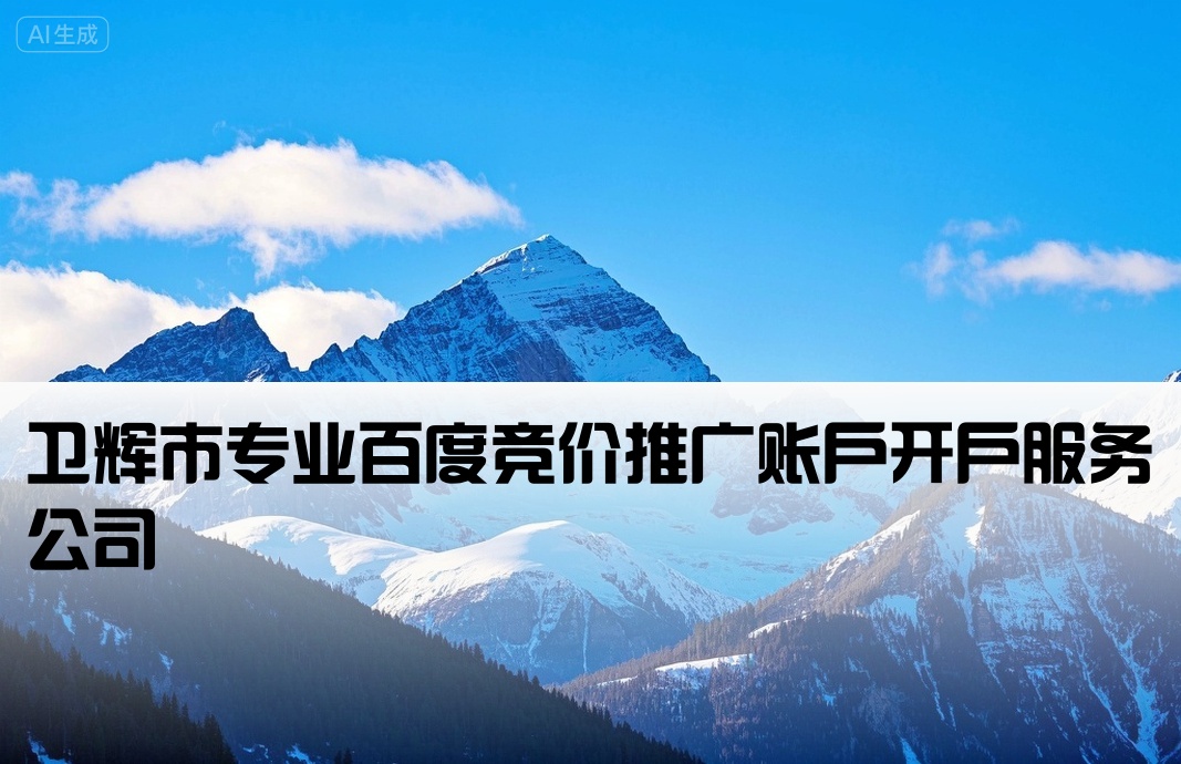 卫辉市百度竞价开户公司