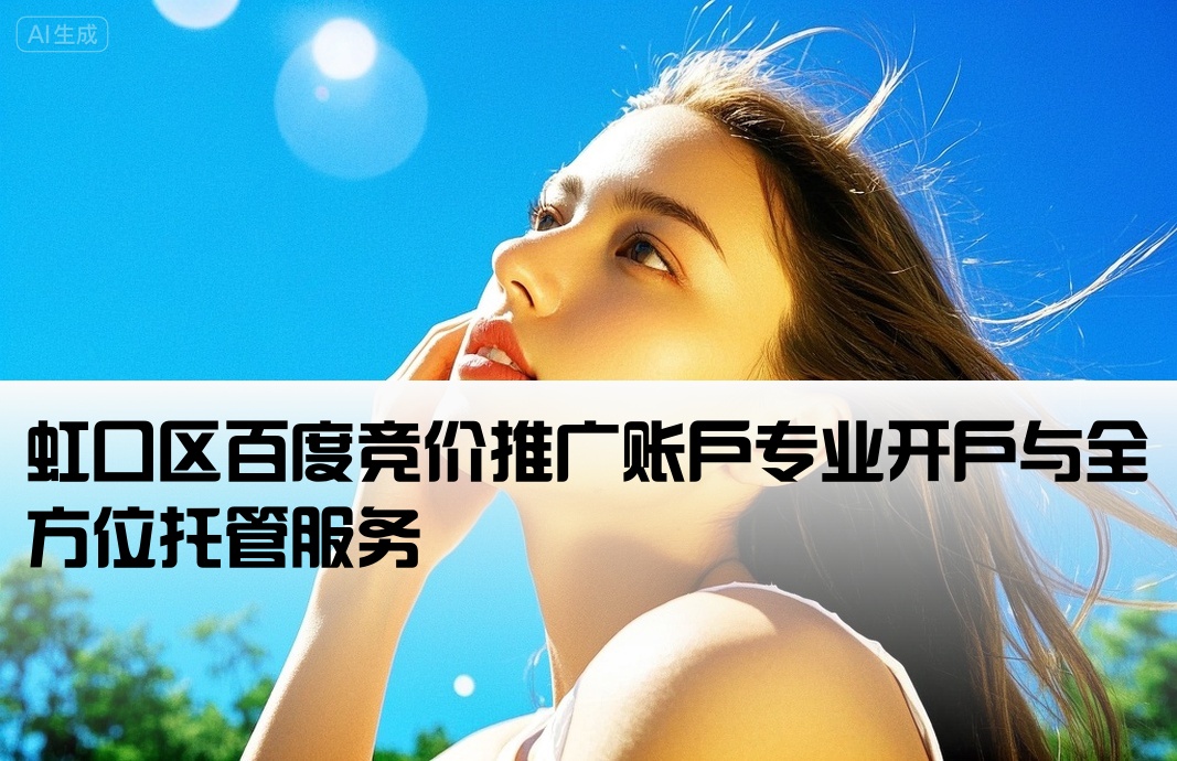 虹口百度竞价推广开户托管