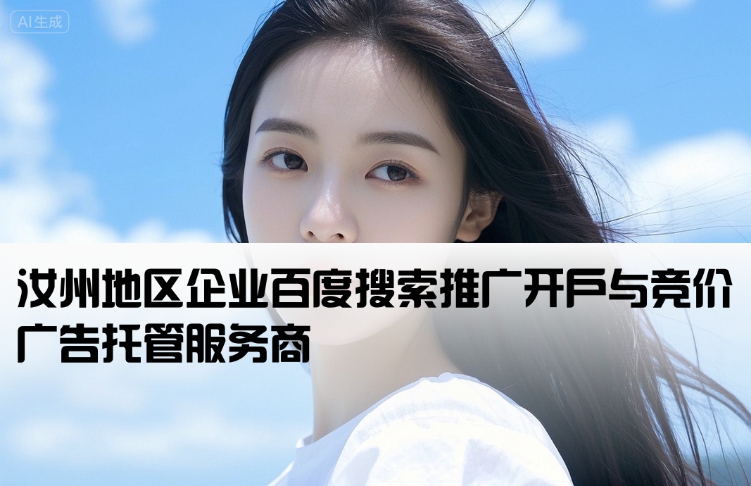 汝州地区企业百度搜索推广开户与竞价广告托管服务商[汝州市百度竞价开户公司]
