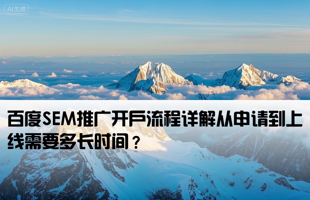 百度sem推广开户需要多久