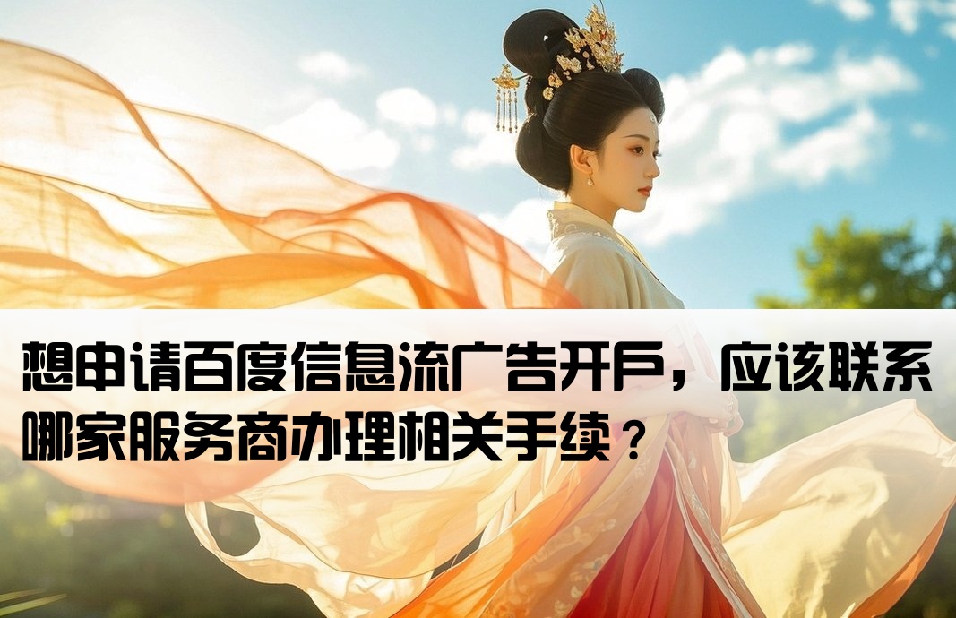 百度信息流开户找谁申请