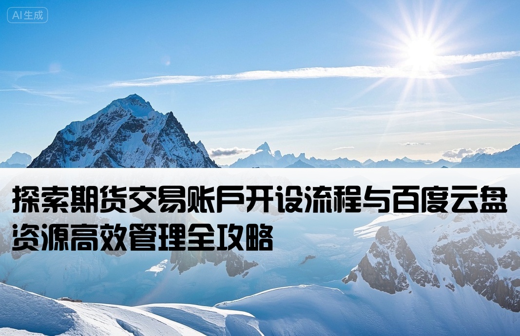 期货开户运 百度网盘