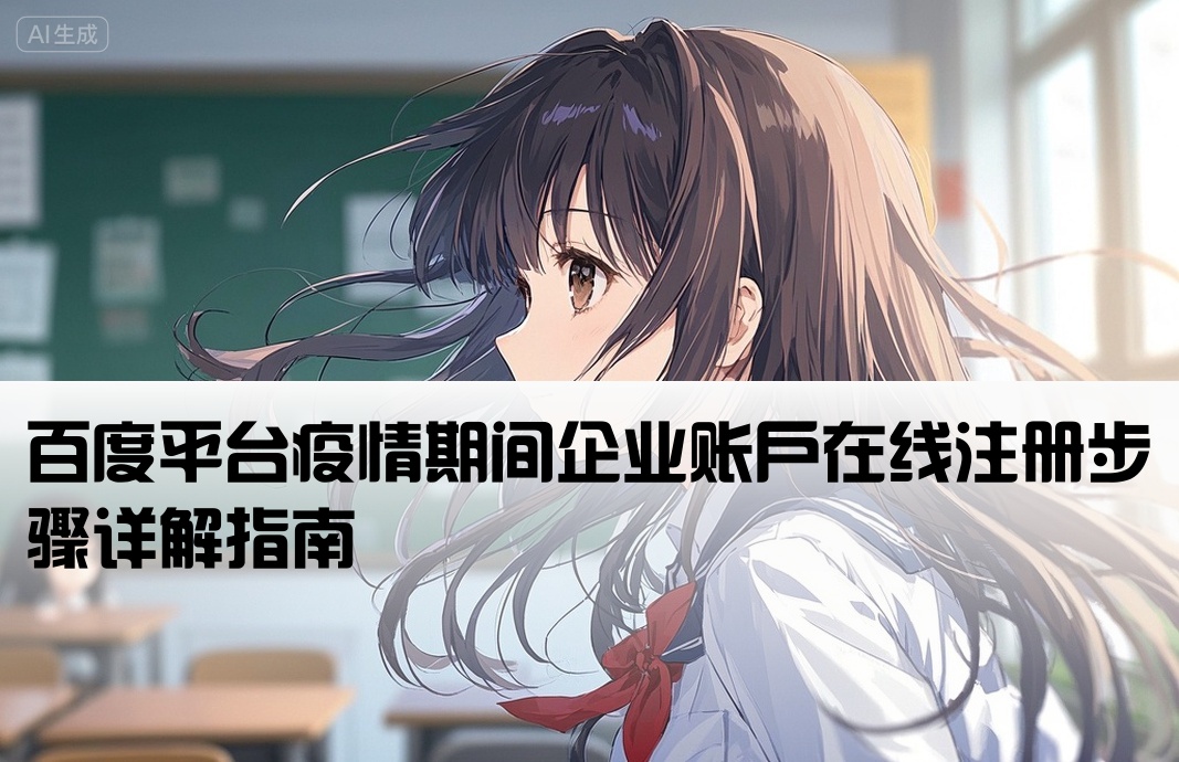 百度平台疫情期间企业账户在线注册步骤详解指南
