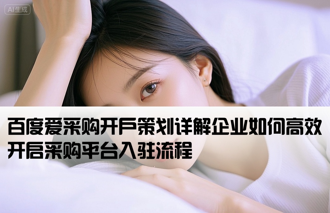 百度爱采购开户策划是什么