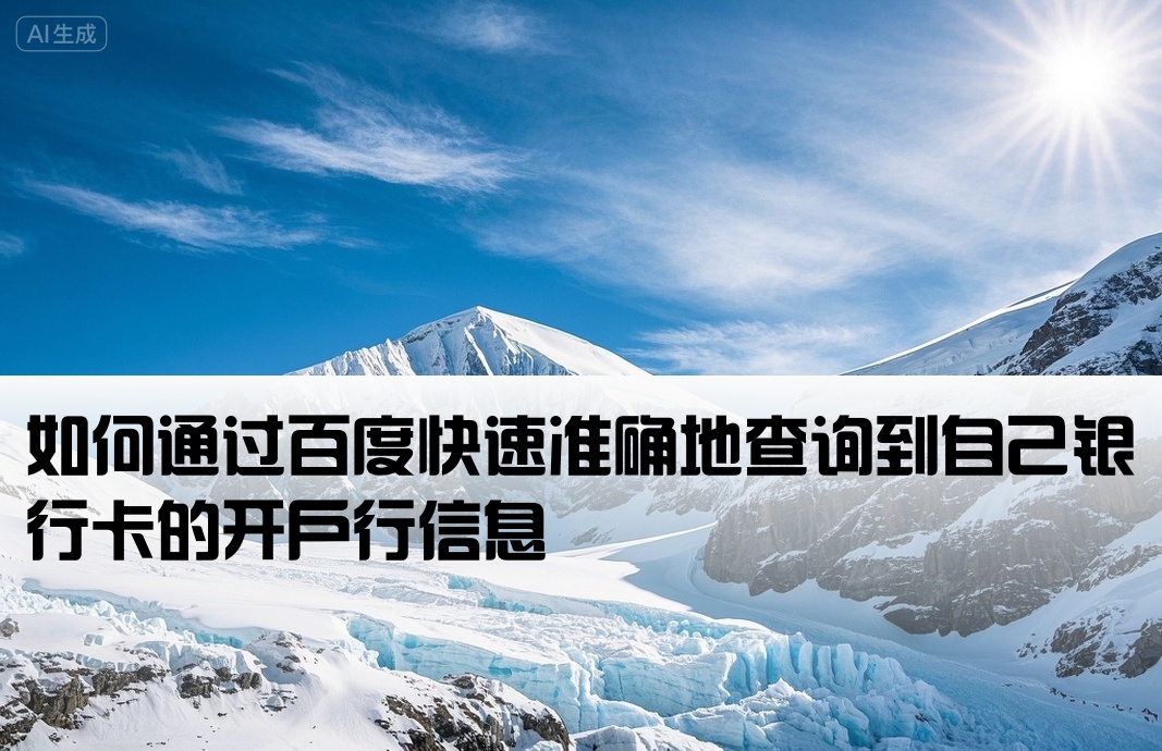 百度怎么样查询开户行