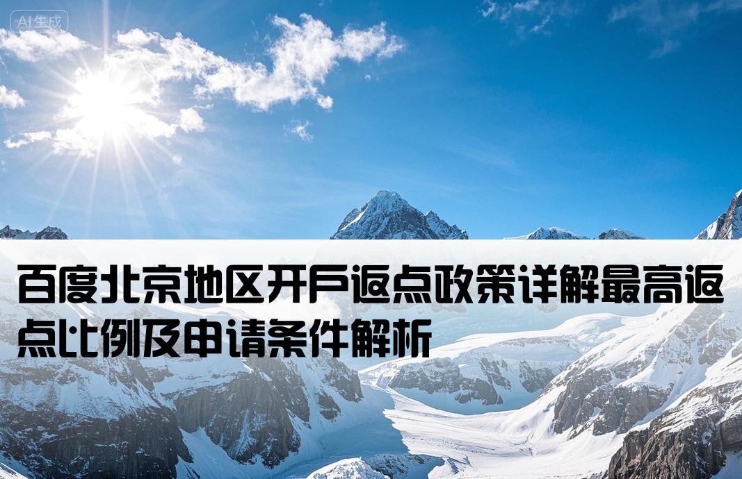 百度北京地区开户返点政策详解最高返点比例及申请条件解析