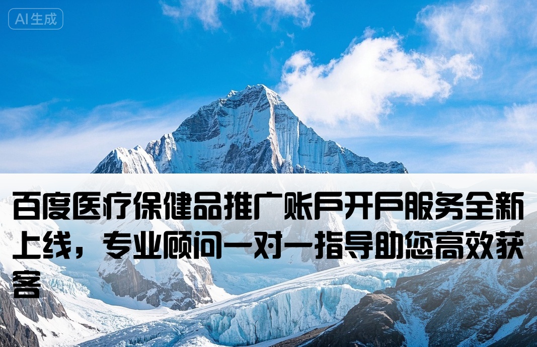 百度医疗保健品开户