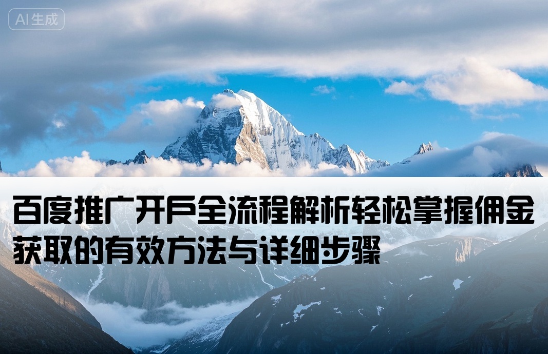 百度推广开户全流程解析轻松掌握佣金获取的有效方法与详细步骤