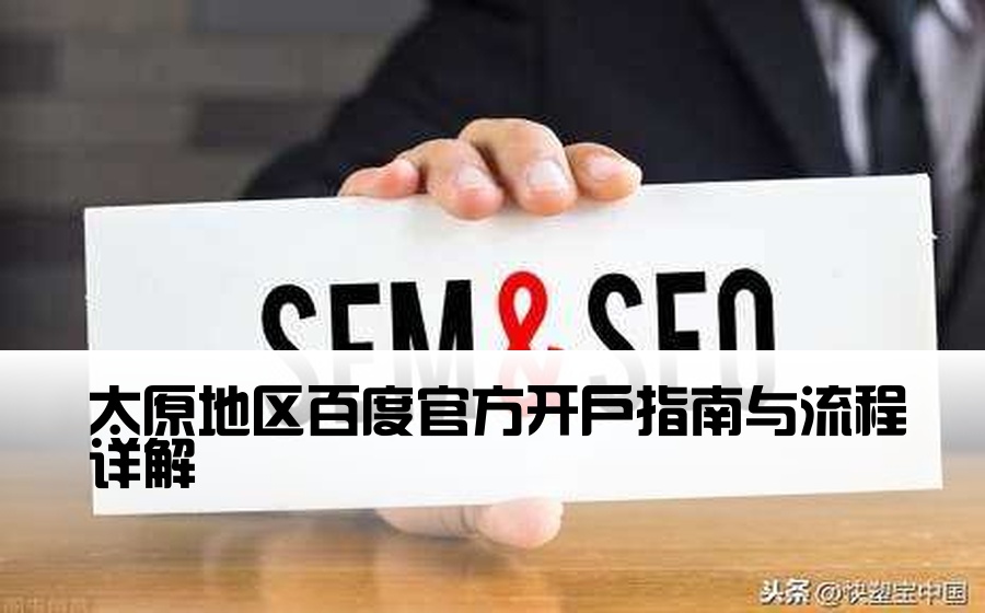 [太原百度正规开户] 太原地区百度官方开户指南与流程详解