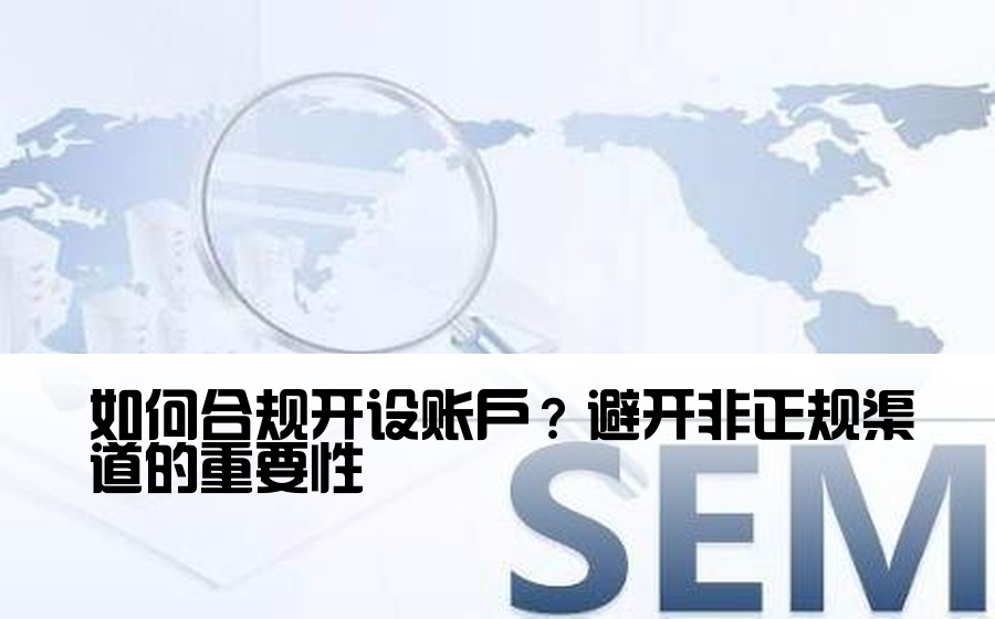 如何合规开设账户？避开非正规渠道的重要性