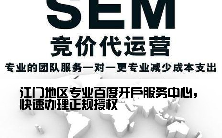 江门地区专业百度开户服务中心，快速办理正规授权