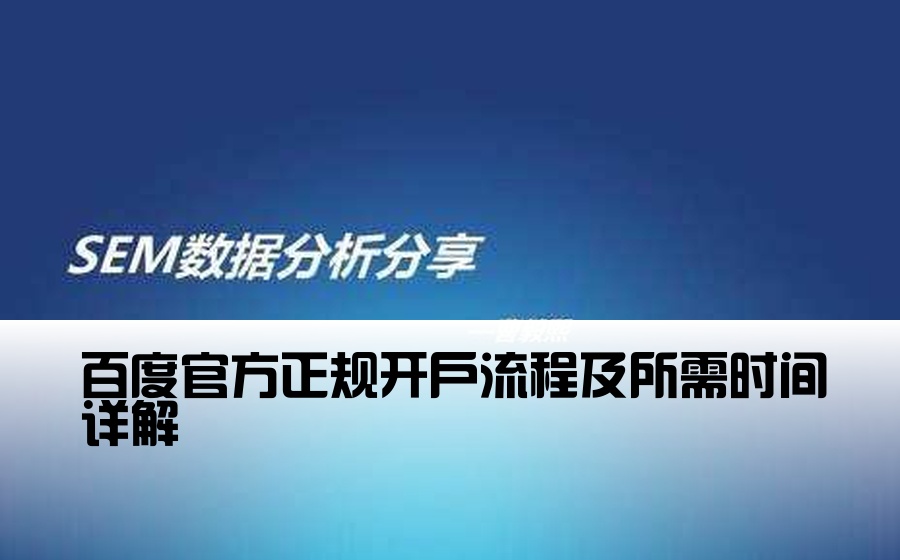 [百度正规户开户周期] 百度官方正规开户流程及所需时间详解