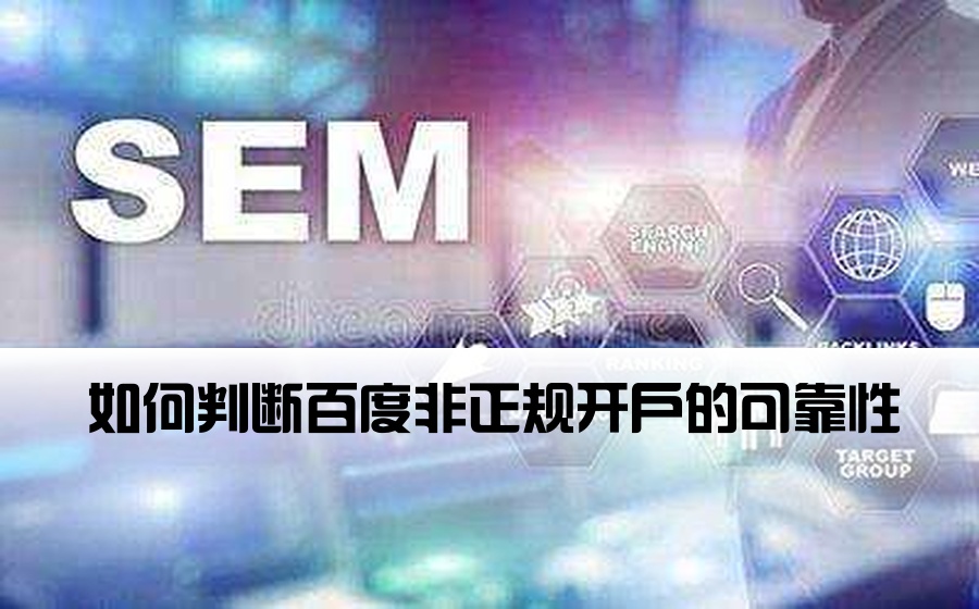 如何判断百度非正规开户的可靠性