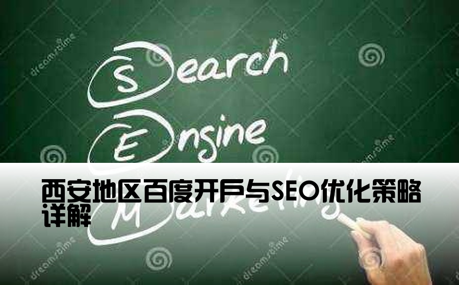 西安地区百度开户与SEO优化策略详解