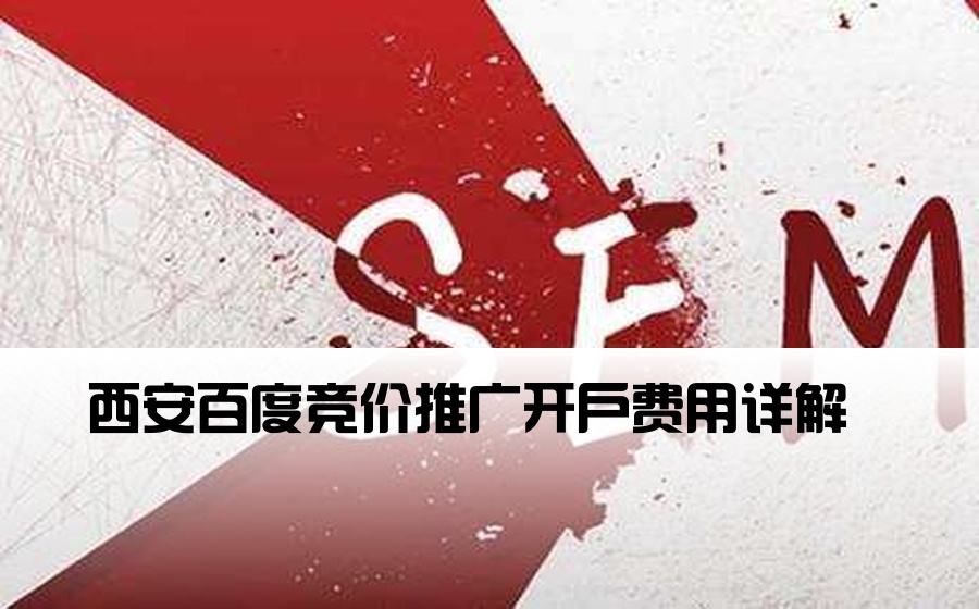 西安百度竞价推广开户费用详解