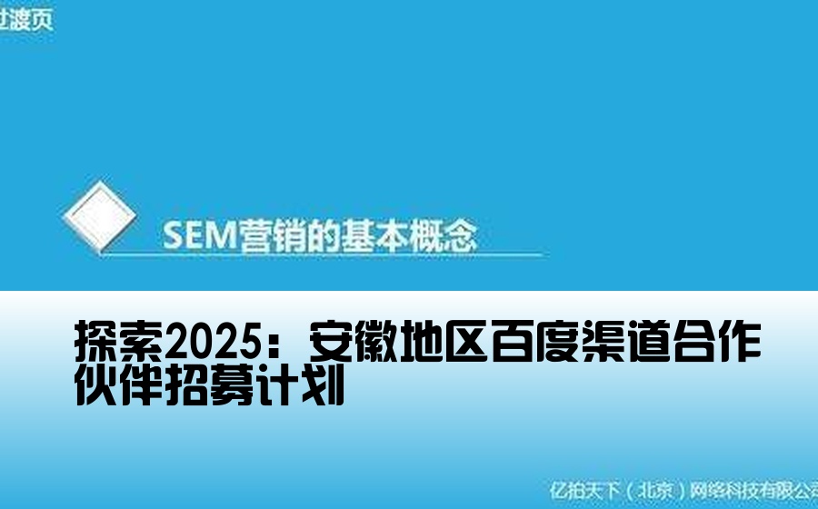 探索2025：安徽地区百度渠道合作伙伴招募计划