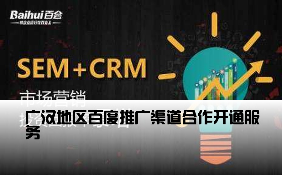 广汉地区百度推广渠道合作开通服务
