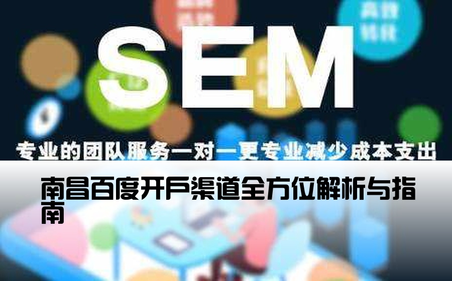[南昌百度端口开户渠道] 南昌百度开户渠道全方位解析与指南