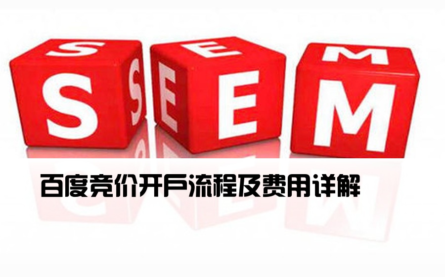 百度竞价开户流程及费用详解