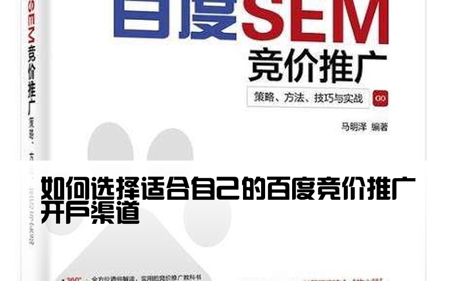 [百度渠道开户公司怎么选择] 如何选择适合自己的百度竞价推广开户渠道