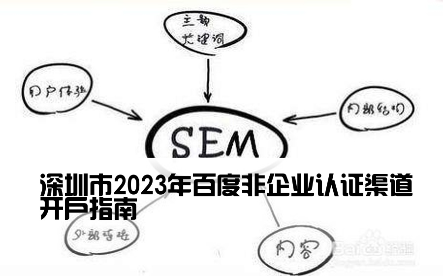 [百度非企渠道开户深圳] 深圳市2023年百度非企业认证渠道开户指南