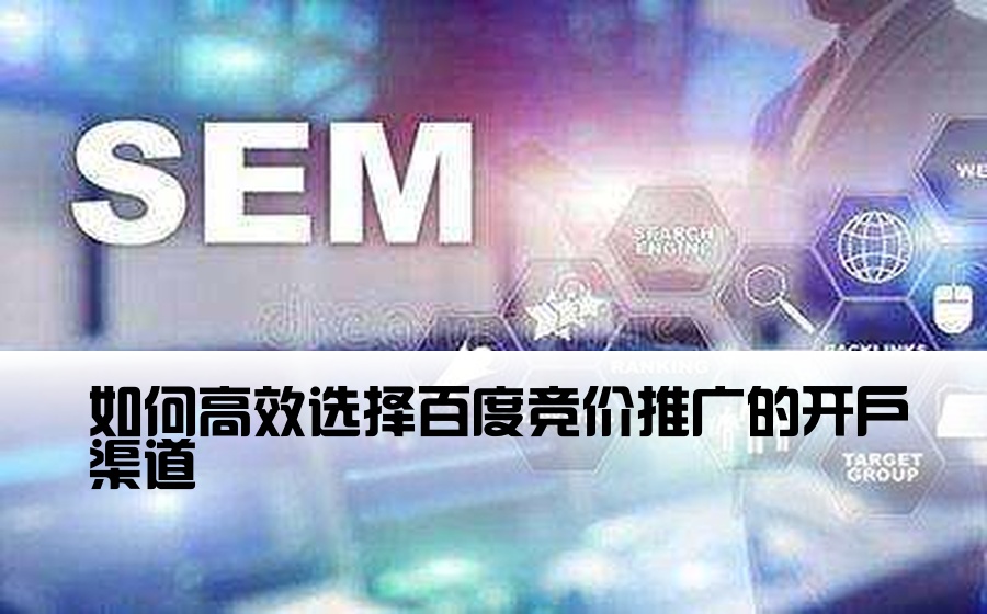 如何高效选择百度竞价推广的开户渠道
