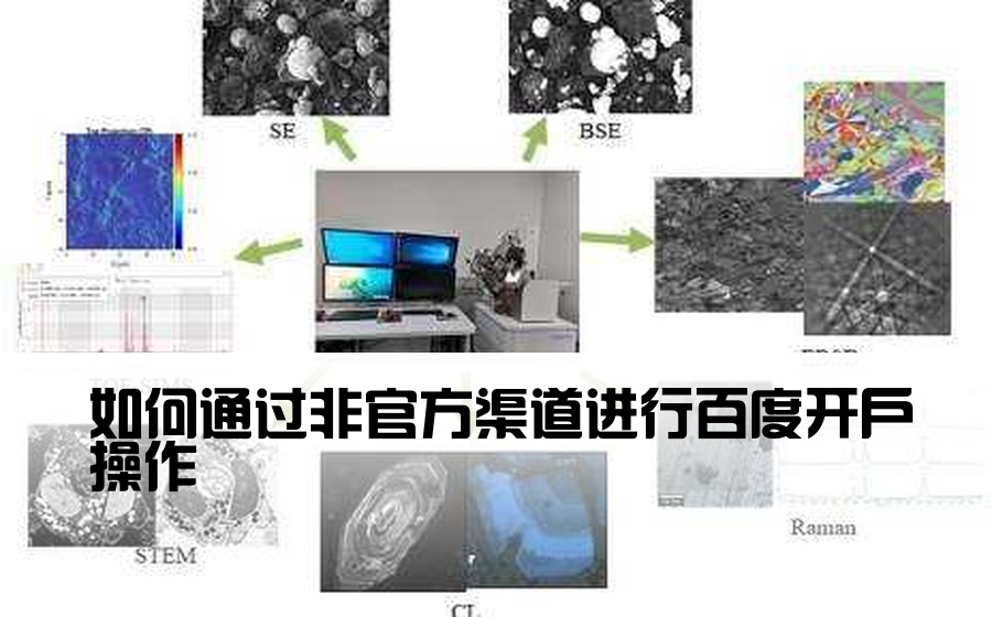 如何通过非官方渠道进行百度开户操作