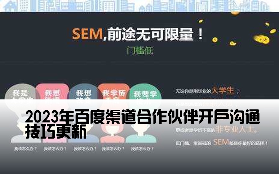 2023年百度渠道合作伙伴开户沟通技巧更新