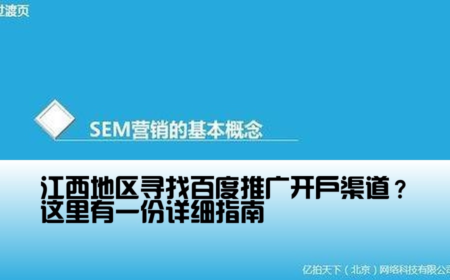 江西地区寻找百度推广开户渠道？这里有一份详细指南