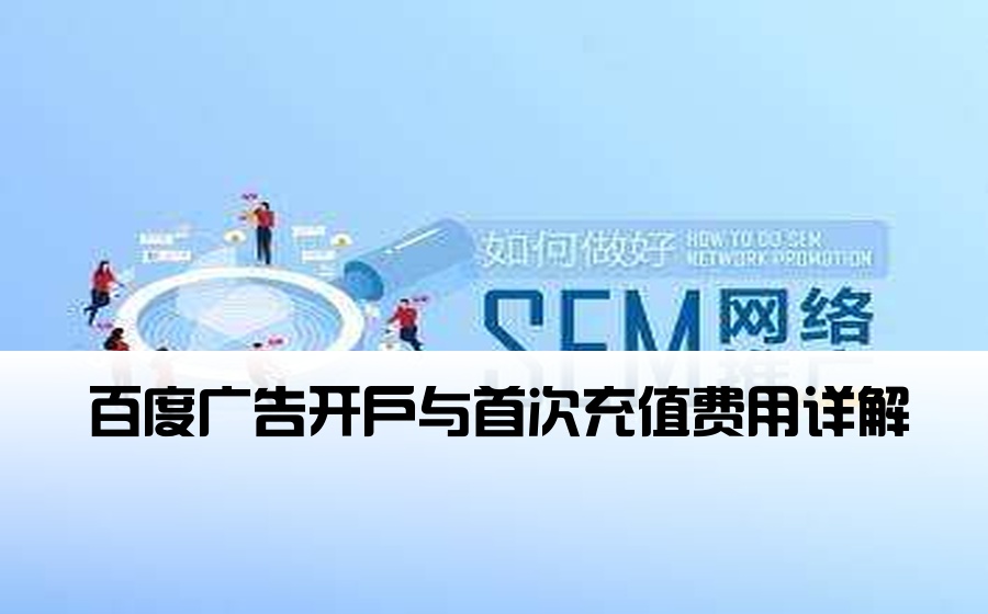 百度广告开户与首次充值费用详解