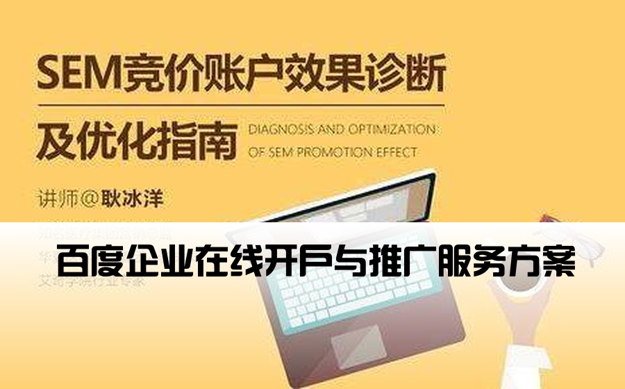 百度企业在线开户与推广服务方案