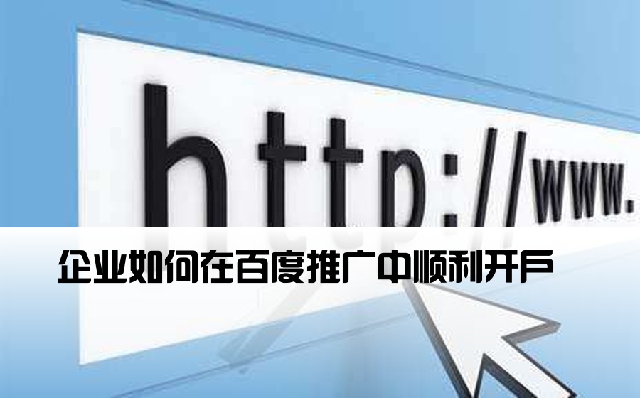 企业如何在百度推广中顺利开户