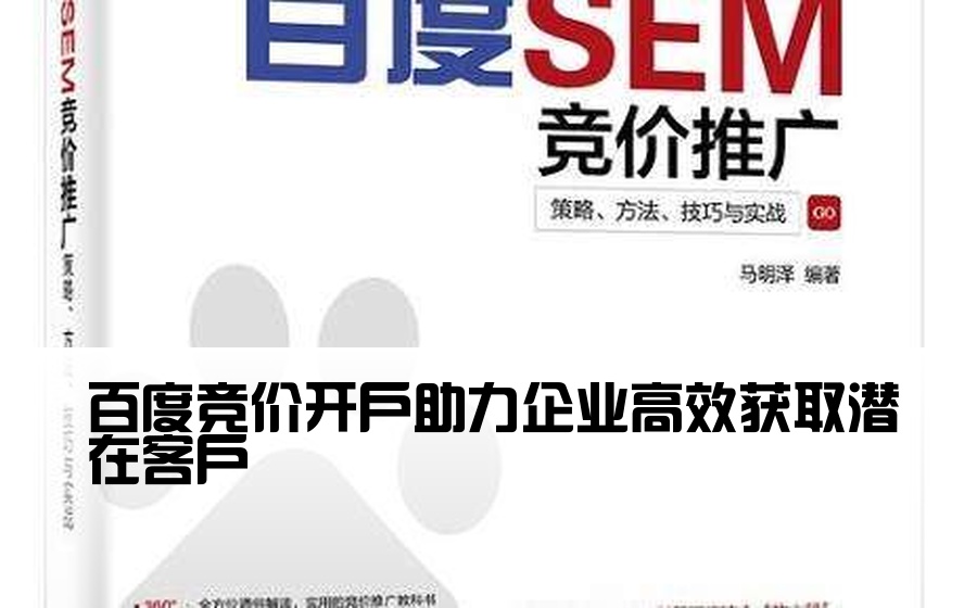 百度竞价开户助力企业高效获取潜在客户