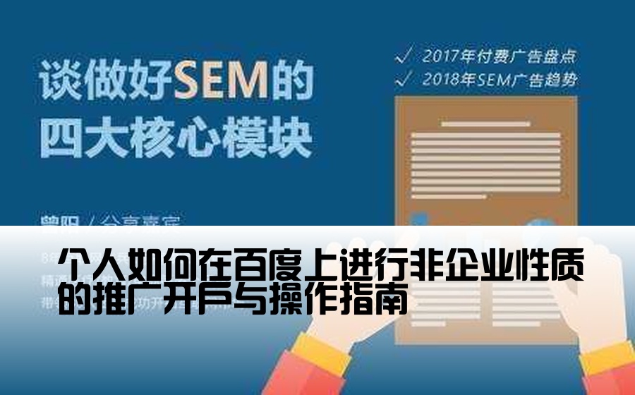 个人如何在百度上进行非企业性质的推广开户与操作指南