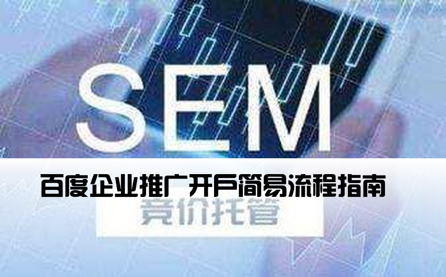 百度企业推广开户简易流程指南