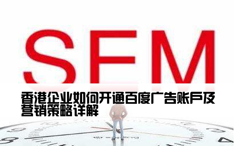 香港企业如何开通百度广告账户及营销策略详解