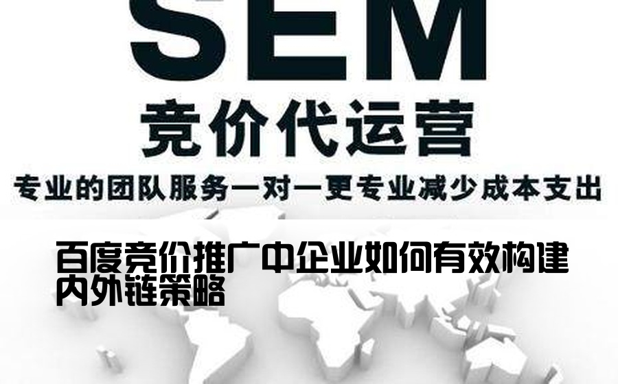百度竞价推广中企业如何有效构建内外链策略