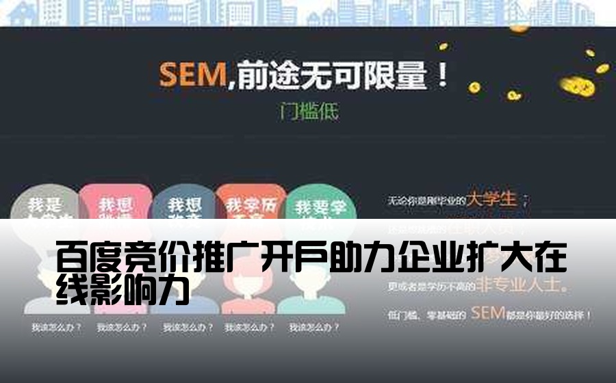 [百度竞价开户企业外推] 百度竞价推广开户助力企业扩大在线影响力