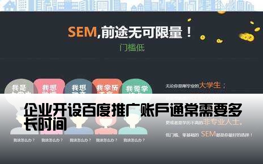 企业开设百度推广账户通常需要多长时间