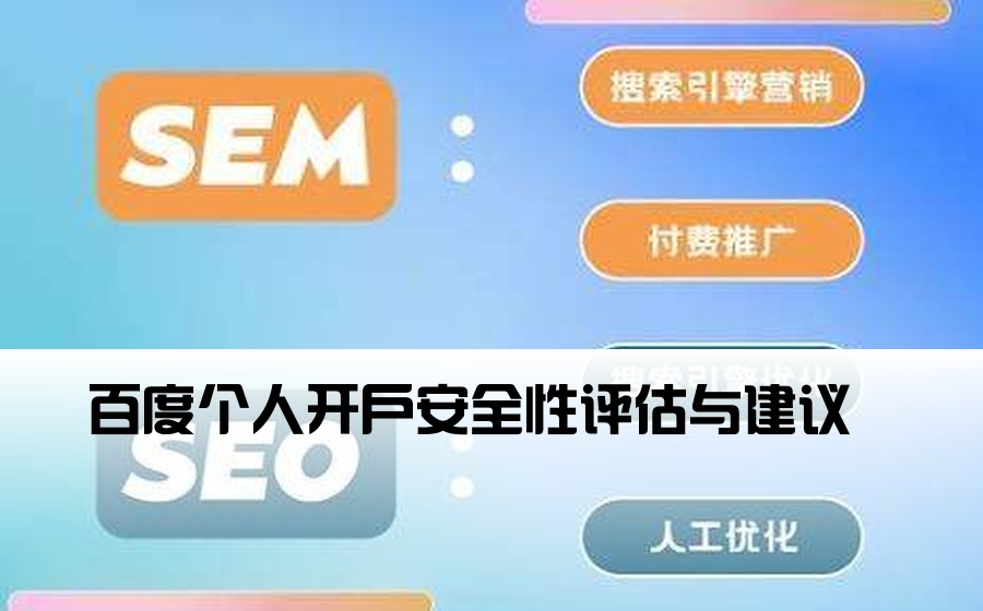 [百度非企业开户靠谱吗] 百度个人开户安全性评估与建议