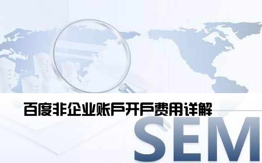 百度非企业账户开户费用详解