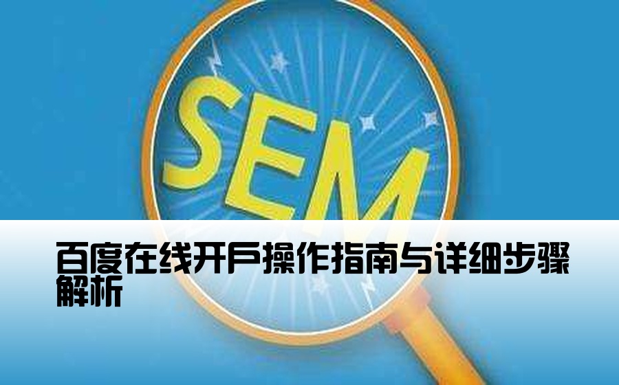 百度在线开户操作指南与详细步骤解析