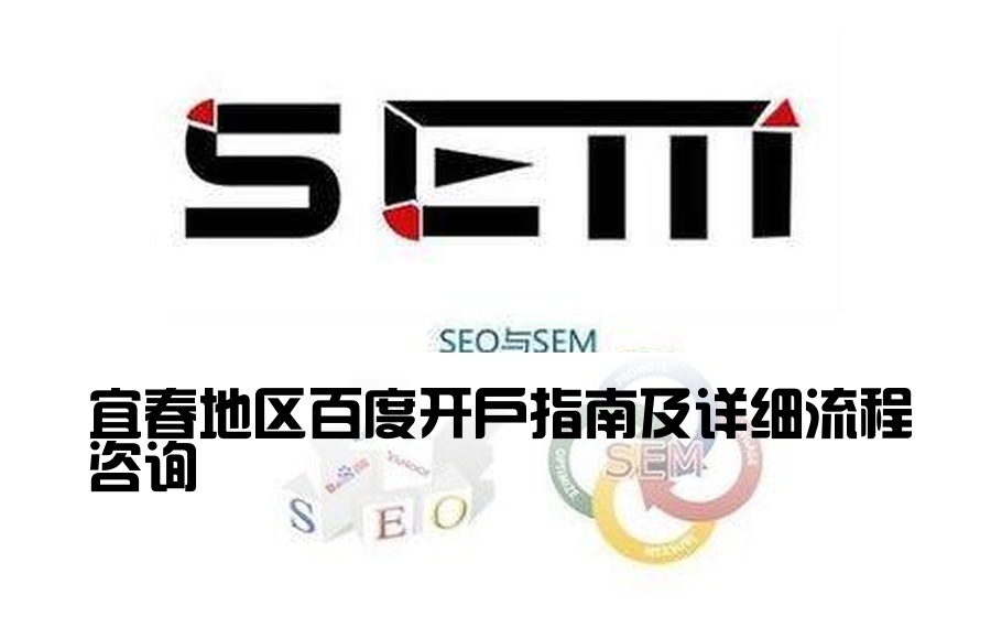 宜春地区百度开户指南及详细流程咨询