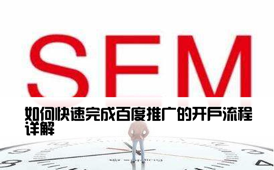 [百度推广如何开户流程] 如何快速完成百度推广的开户流程详解