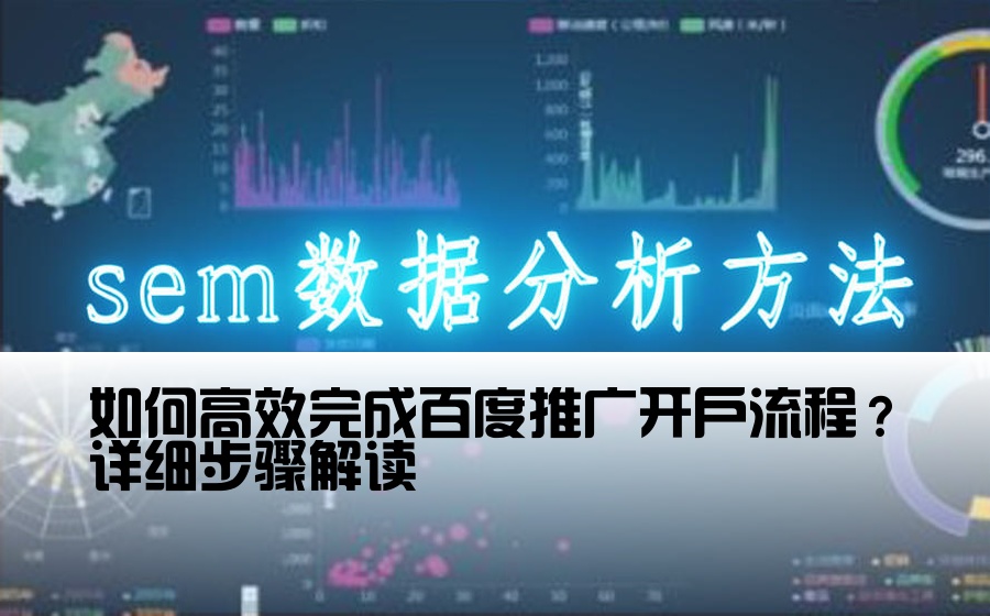 如何高效完成百度推广开户流程？详细步骤解读