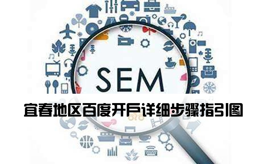 宜春地区百度开户详细步骤指引图
