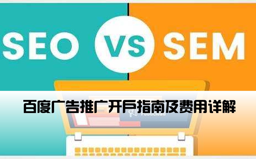 [百度推广开户流程费用] 百度广告推广开户指南及费用详解