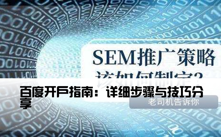 百度开户指南：详细步骤与技巧分享