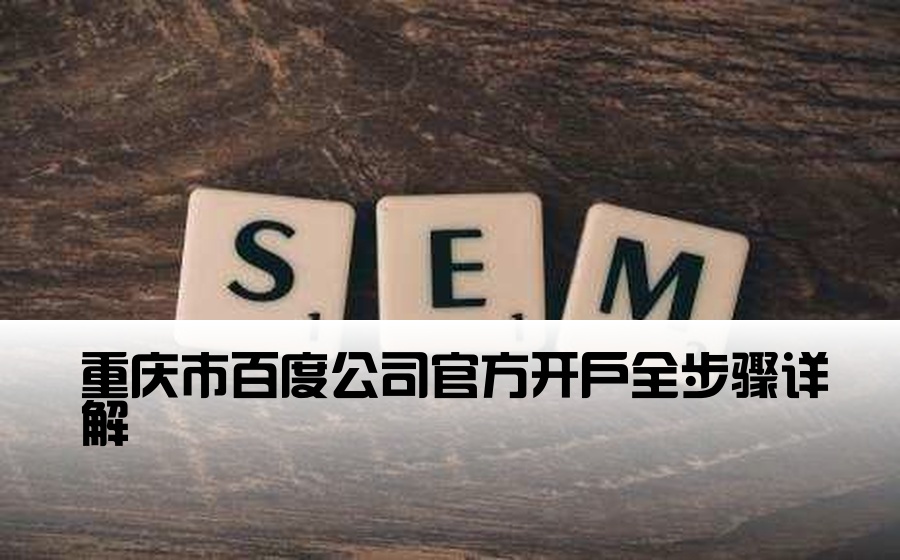 [重庆百度开户流程] 重庆市百度公司官方开户全步骤详解